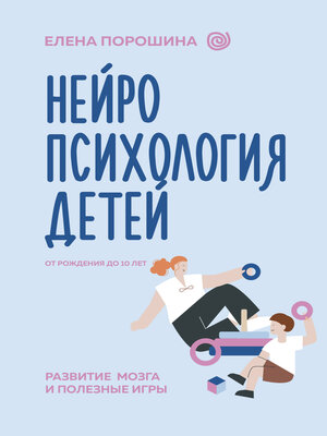 cover image of Нейропсихология детей от рождения до 10 лет. Развитие мозга и полезные игры